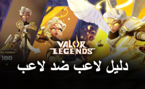 دليل للفوز بـلاعب ضد لاعب في لعبة Valor Legends: Eternity