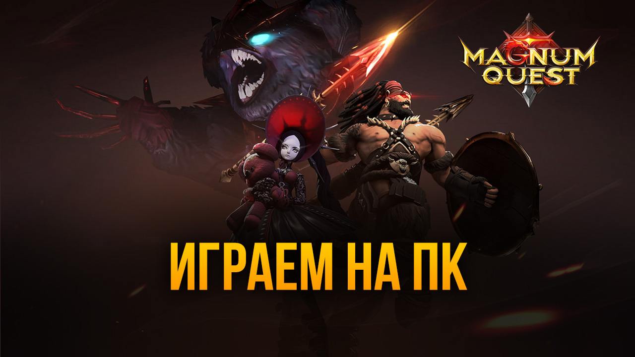 Как играть в Magnum Quest на ПК с помощью BlueStacks