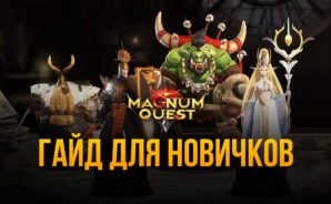 Magnum Quest: Гайд для начинающих