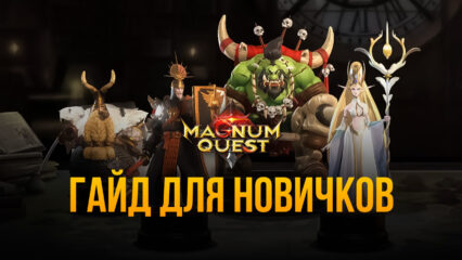 Magnum Quest: Гайд для начинающих