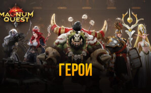 Magnum Quest. Гайд по героям