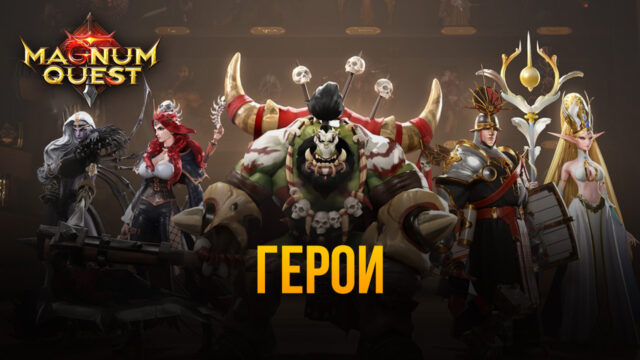 Magnum Quest. Гайд по героям