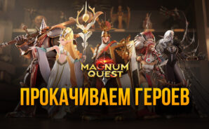 Прокачиваем героев в Magnum Quest