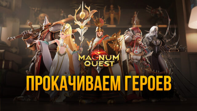 Прокачиваем героев в Magnum Quest