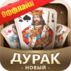 Дурак Новый