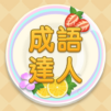 Idiom Master – 成語達人