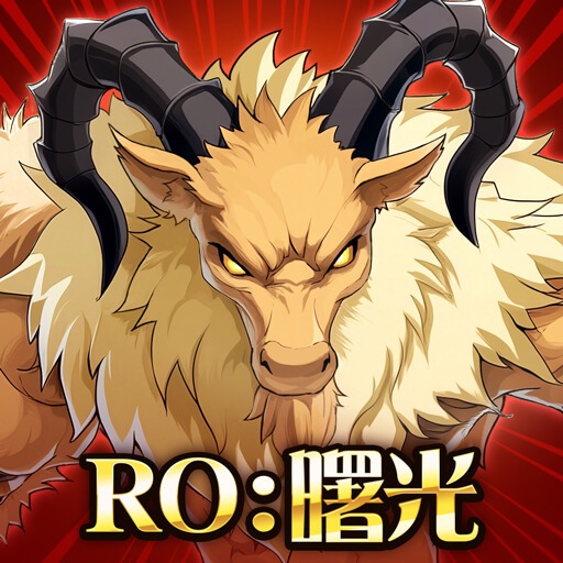 RO仙境傳說:曙光