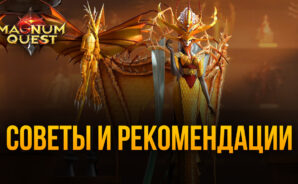 Полезные советы по игре Magnum Quest