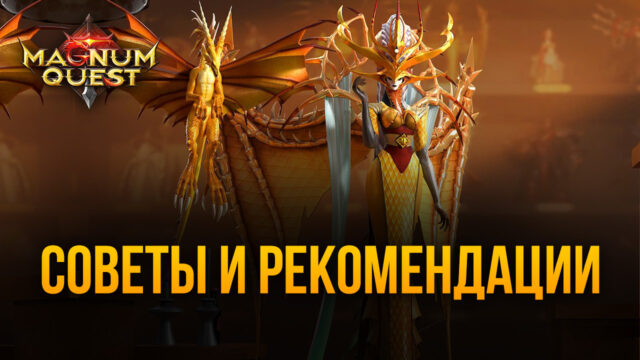Полезные советы по игре Magnum Quest