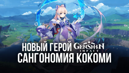 Новый герой Genshin Impact — Сангономия Кокоми