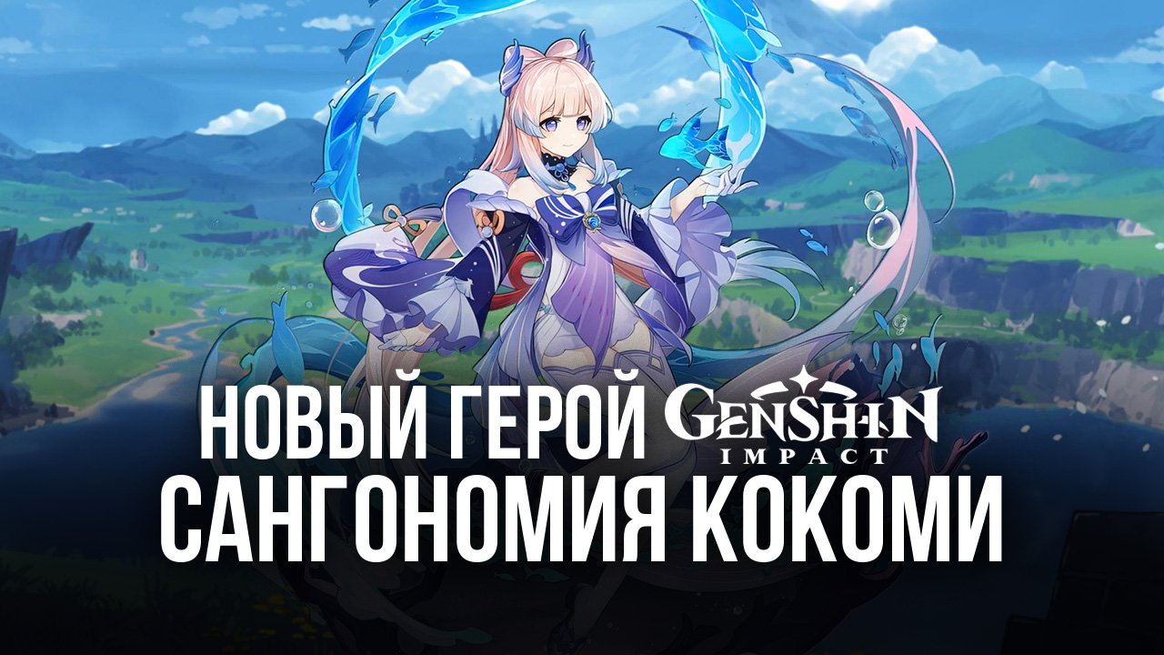 Новый герой Genshin Impact - Сангономия Кокоми | BlueStacks