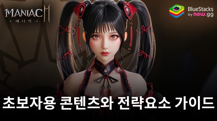 매니악M: 초보자를 위한 콘텐츠와 전략요소 가이드