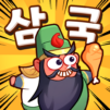 삼국장수 Go!