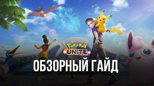 Обзорный гайд Pokemon UNITE: Dota с покемонами или новый вид MOBA?