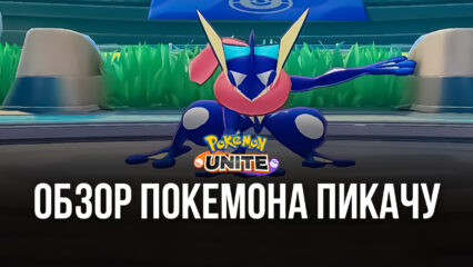 Pokemon UNITE. Гайд по покемону Пикачу