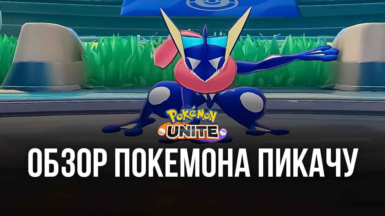 Pokemon UNITE. Гайд по покемону Пикачу | BlueStacks