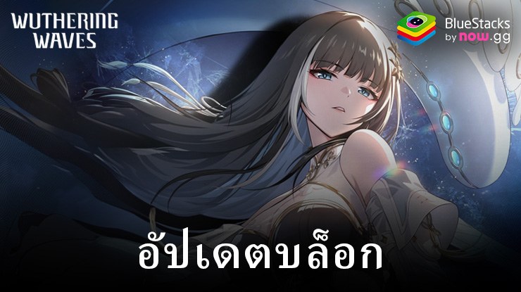 Wuthering Waves Version 1.0: ตัวละครใหม่ อาวุธใหม่ และกิจกรรมพอดแคสต์ผู้บุกเบิก