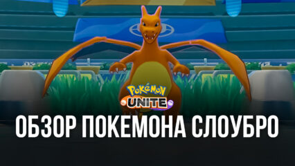 Pokemon UNITE. Гайд по покемону Слоубро