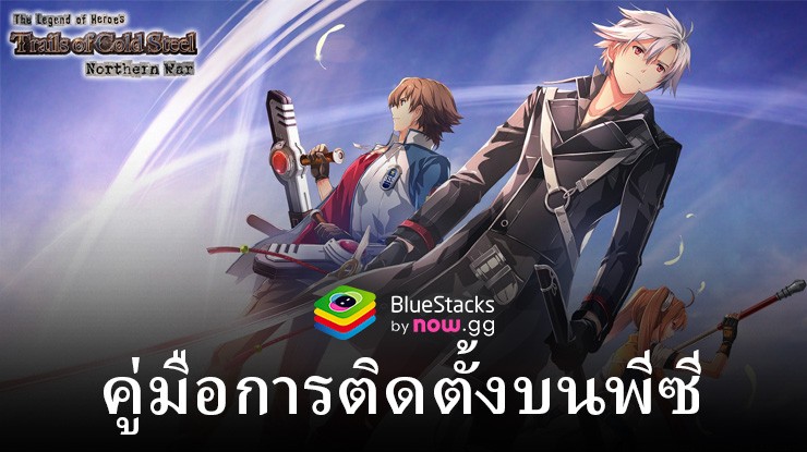 วิธีเล่น Trails of Cold Steel: NW บนพีซีด้วย BlueStacks