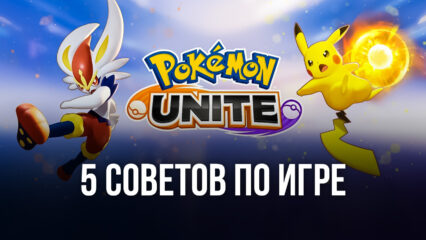 Советы по игре Pokemon UNITE: как тратить ресурсы, разработать эффективную тактику и выбрать хорошего покемона?