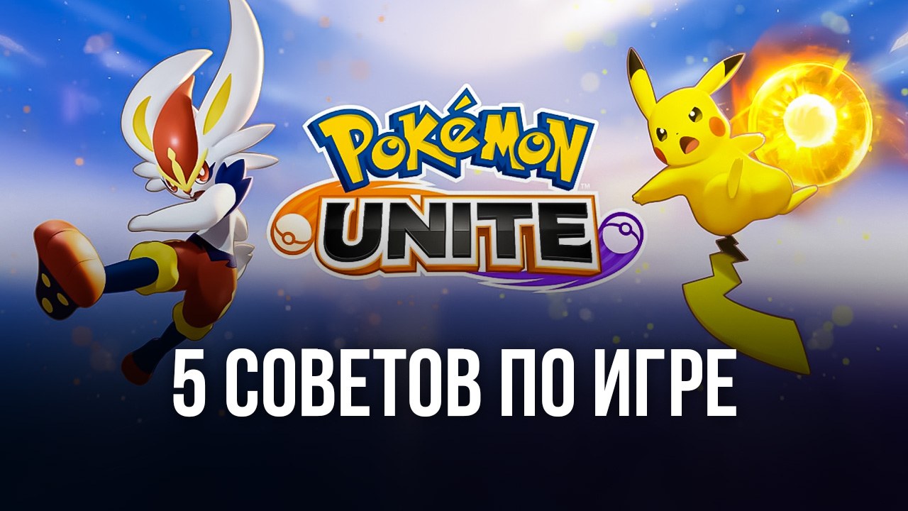 Советы по игре Pokemon UNITE: как тратить ресурсы, разработать эффективную  тактику и выбрать хорошего покемона? | BlueStacks