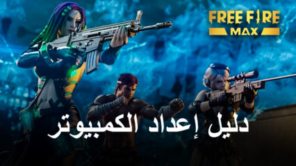 العب Garena Free Fire MAX على الكمبيوتر باستخدام BlueStacks