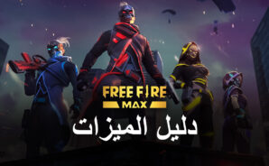 لعبة Free Fire MAX على جهاز الكمبيوتر – استخدم محاكي BlueStacks للحصول على إصابات في الرأس و الـ Booyahs