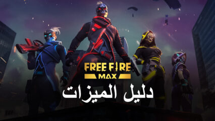 لعبة Free Fire MAX على جهاز الكمبيوتر – استخدم محاكي BlueStacks للحصول على إصابات في الرأس و الـ Booyahs