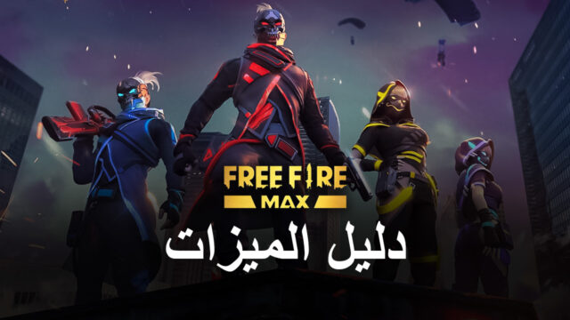 لعبة Free Fire MAX على جهاز الكمبيوتر - استخدم محاكي BlueStacks للحصول على إصابات في الرأس و الـ Booyahs