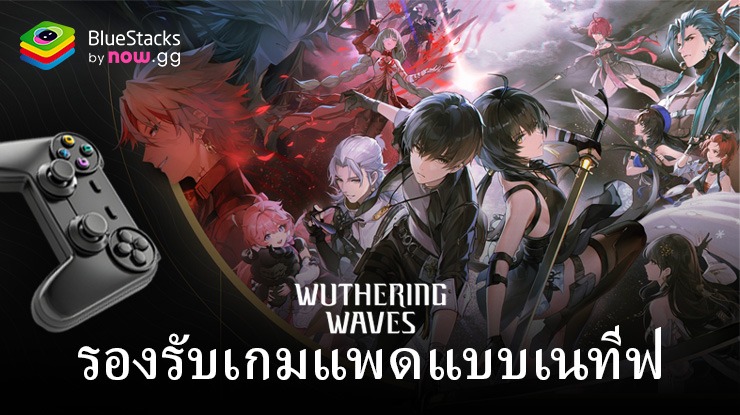 Wuthering Waves บนพีซีด้วย BlueStacks รองรับ Native Gamepad