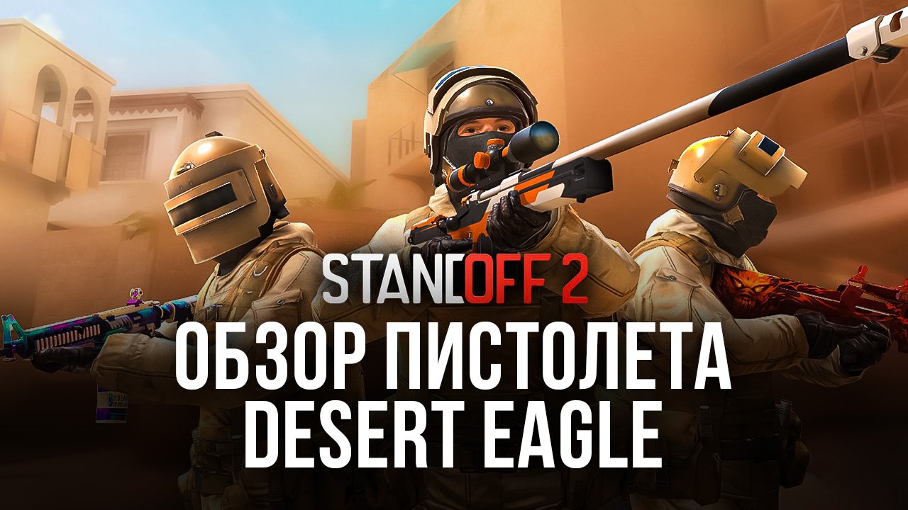 Гайд по Desert Eagle в Standoff 2: характеристики, достоинства и обзор  доступных скинов