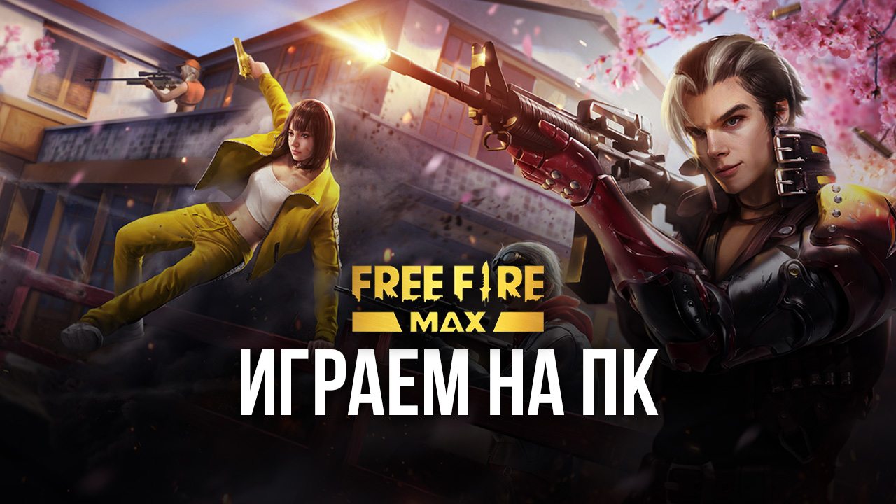 Играем в Free Fire MAX на ПК с BlueStacks