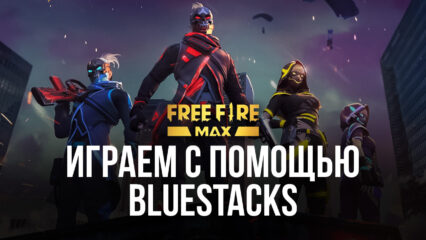 Free Fire MAX на ПК — Используй BlueStacks и побеждай врагов.