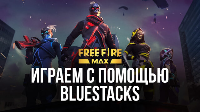 Что такое free fire max. Смотреть фото Что такое free fire max. Смотреть картинку Что такое free fire max. Картинка про Что такое free fire max. Фото Что такое free fire max