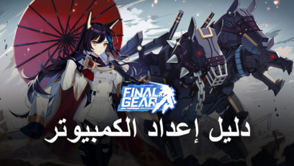 كيف تلعب لعبة Final Gear على جهاز الكمبيوتر باستخدام BlueStacks