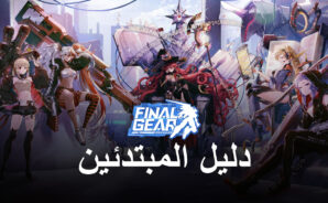 لعبة Final Gear: دليل المبتدئين من محاكي BlueStacks