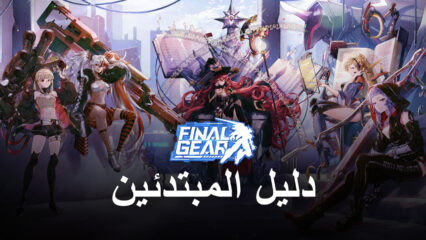 لعبة Final Gear: دليل المبتدئين من محاكي BlueStacks