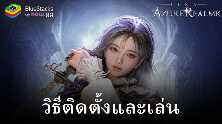 มาเล่นเกม Lena: Azure Realm M บน PC บนพีซีด้วย BlueStacks กันเถอะ