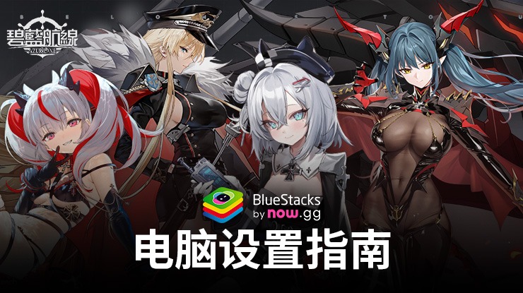 如何使用BlueStacks在PC端暢玩《碧藍航線》