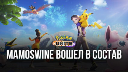 Mamoswine вошел в состав Pokemon UNITE!