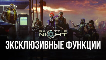 Battle Night: Cyberpunk-Idle RPG — Функции BlueStacks для легкой победы над врагами