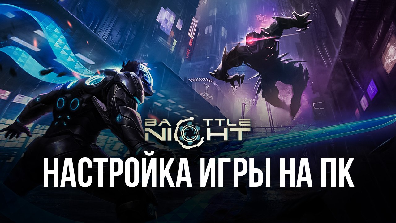 Battle Night: Cyberpunk-Idle RPG - Запуск на ПК с помощью BlueStacks