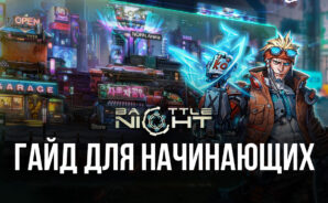 Battle Night: Cyberpunk-Idle RPG Гайд для начинающих