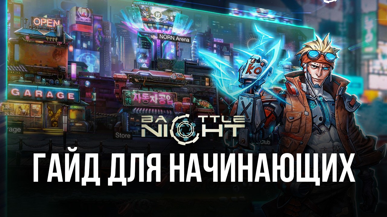 Battle Night: Cyberpunk-Idle RPG Гайд для начинающих | BlueStacks