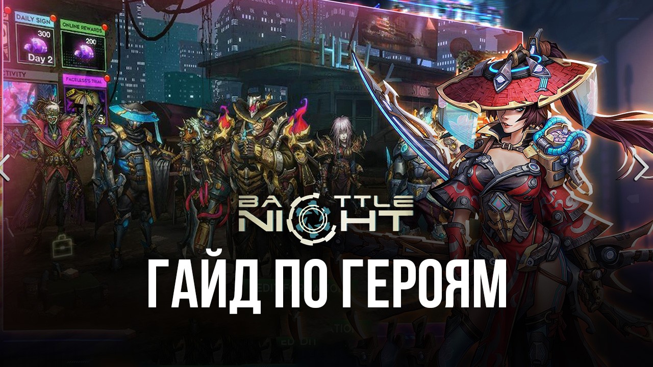 Battle Night: Cyberpunk-Idle RPG Гайд по героям | BlueStacks