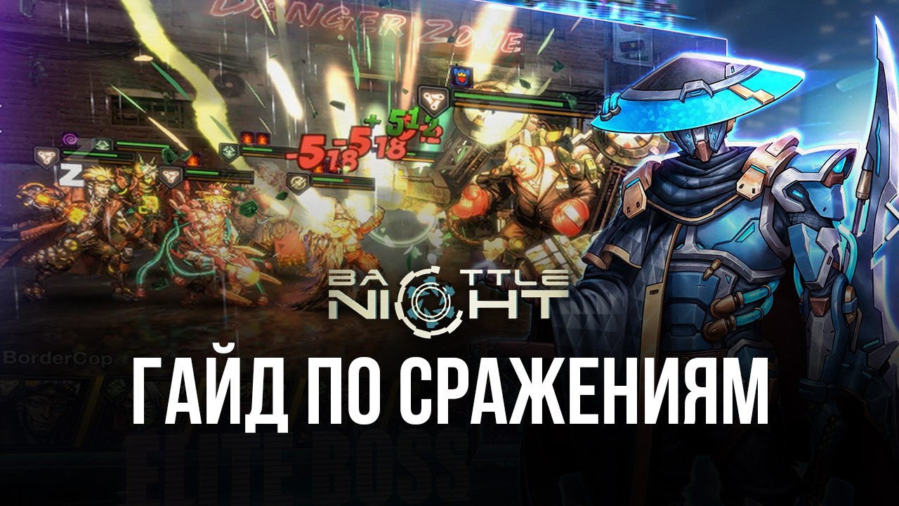 Battle Night: Cyberpunk-Idle RPG Гайд по сражениям | BlueStacks