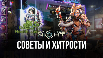 Battle Night: Cyberpunk-Idle RPG — Советы и хитрости