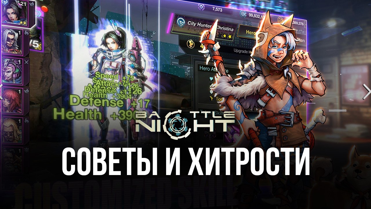 Battle Night: Cyberpunk-Idle RPG - Советы и хитрости | BlueStacks