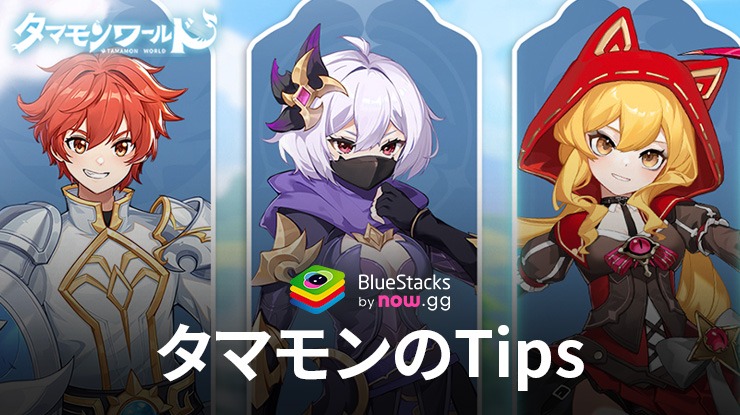 BlueStacks：『タマモンワールド』タマモンのTips