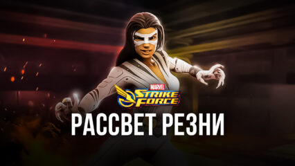 MARVEL Strike Force: Рассвет резни